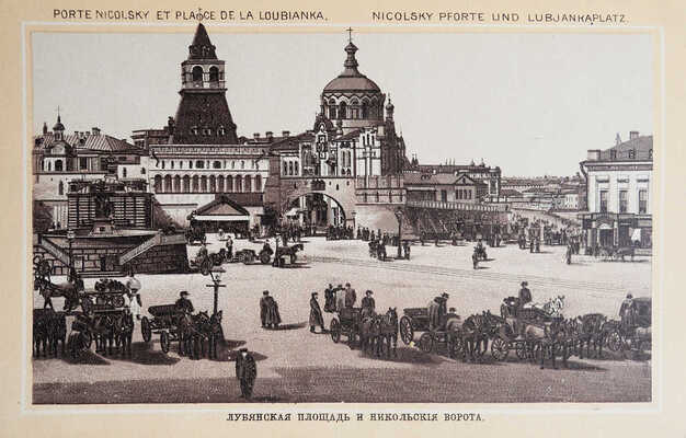 Москва. Souvenir de Moscou [Альбом]. СПб.: Изд. О. Кирхнера, [конец XIX - начало XX вв.].